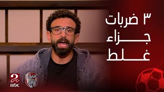 الكورة مع فايق | كل ضربات الجزاء اللي اتحسبت في ماتش الزمالك والبنك الأهلي كانت غلط