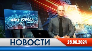 День города - новости Рязани 25.06.2024