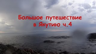 Большое путешествие в Якутию ч.4