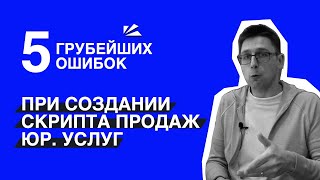 5 грубейших ошибок при создании скрипта продаж юр. услуг. Не делай так!