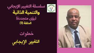 سلسلة التغيير الإيجابي: ح (11):  خطوات التغيير الإيجابي      د. خالد لورد