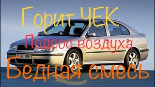 Шкода Горит 🔥 ЧЕК. Когда решили немного сэкономить.