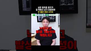 심한 협착증 환자가 집 밖에서 걷기 운동하면 안 좋은 이유 4가지 #shorts