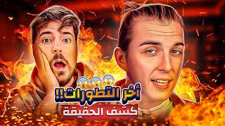 كريس المتحول 🏳️‍🌈 يرد على خبر طرده من فريق مستر بيست !! 😱