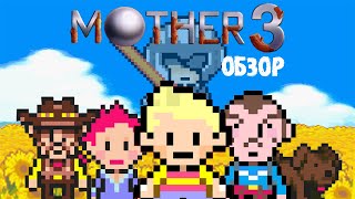 Mother 3 - Обзор