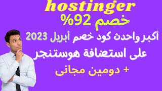 استضافة هوستنجر | شرح التسجيل للمبتدئين وكيف تحصل على خصم يصل ل 86% ودومين مجانى