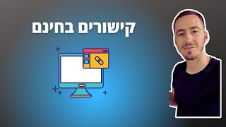 איך להשיג קישוריים מאתרים בינלאומיים *בחינם*