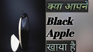 क्या आपने Black Apple खाया है। Amazing facts of black apple| by fact of alone