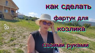 КАК СДЕЛАТЬ ФАРТУК ДЛЯ КОЗЛИКА СВОИМИ РУКАМИ