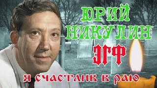 ЭГФ Юрий Никулин | Спиритический сеанс | Транскоммуникация общение с  духами |   Спиритизм | Мистика