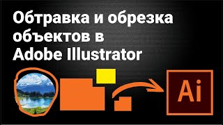 Обтравка и обрезка изображений в Adobe Illustrator