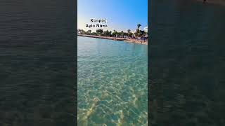 Cyprus. Ayia Napa. Κύπρος. Αγία Νάπα.