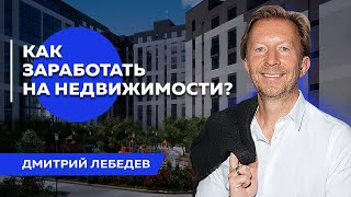 Способы заработка на недвижимости | Инвестиции в недвижимость