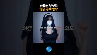 버튜버 남연희 얼굴 공개