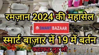 Reliance Smart Bazaar Cheapest Kitchenware Products Under 50rs For Ramzaan |Smart Bazaar Offer Today