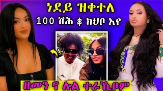 ነደይ ዝቀተለ 100 ሽሕ$ክህቦ እየ ዘመን ኣለም ሰገድ ምስ ሉል ተራኪቦም #eritreanselmimisgunabraha #tigray #habesha