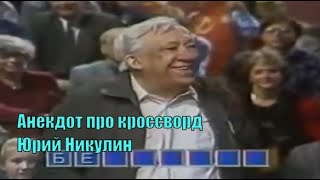 Анекдот про кроссворд [Юрий Никулин]