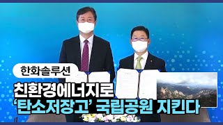 한화솔루션 – 친환경에너지로 ‘탄소저장고’ 국립공원 지킨다