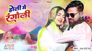 Holi Me Rangoli | होली में रंगोली | #Kalpana Patowary #Lakkie Vishwakarma #Manisha Yadav New Song