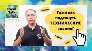 Где подтянуть технические знания (видео, аудио, свет)?