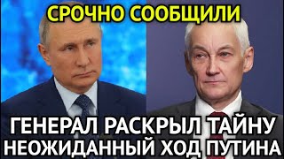 ВОТ И ВСЁ! Час Назад Генерал НАТО Шокировал Правдой/Неожиданный Ход Путина и Белоусова/Началось...