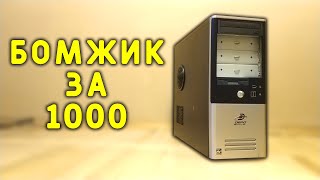 Бомж ПК за 1000 с авито