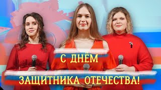 С Днём защитника Отечества! (2021)