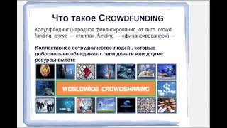 2 CROWDFUNDING INTERNATIONAL - ЧТО ЭТО