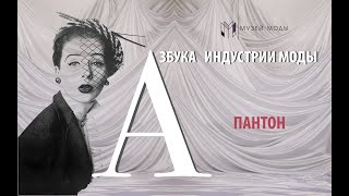 Азбука индустрии моды. Буква П.