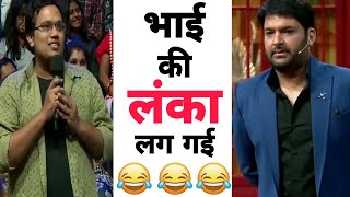 इस भाई साहब के पाजामे में नारा नहीं दिया || thuglife audience kapil sharma show #tkss