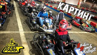 Что такое КАРТИНГ? Картинг в Туле KartPark 2020 | What is KARTING ?