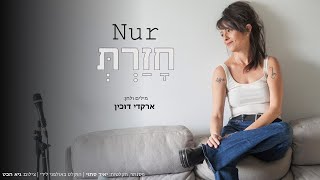 חָזַרְתְּ - Nur