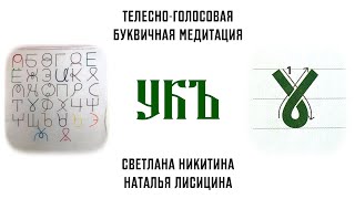 УКЪ Телесно голосовая буквичная медитация