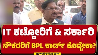 G Parameshwara : IT ಕಟ್ಟೋರಿಗೆ & ಸರ್ಕಾರಿ ನೌಕರರಿಗೆ BPL Card​ ಕೊಡ್ಬೇಕಾ? | Congress | @newsfirstkannada