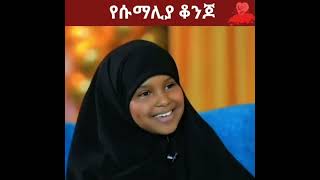 የጅጅጋዋ ቆንጆ! ክፍል 2 #ethiopia #ethiopian #oromo