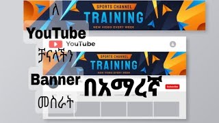 How to Make YouTube Banner | ለ YouTube banner እንዴት እንሰራለን | How to make YouTube background photo |