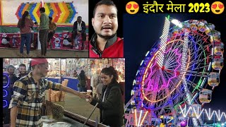 😍 इंदौर मेला 2023।।indore mela visit 2023।। indore fun mela vlog 2023।।nitin sir indore mela 2023