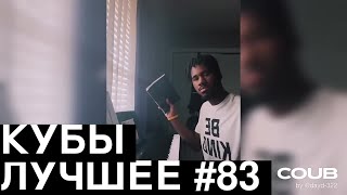 Best Coubs | Кубы лучшее #83