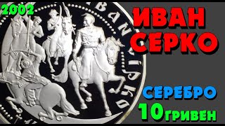 «Иван Серко» 👍, серебро, 10 гривен, 2002 год (Обзор монеты) Іван Сірко