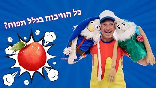 כל הוויכוח בגלל תפוח? עידן מעדן (שירי ילדים)