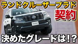 ランクルプラド契約！マットブラックエディション、TX-Lどっち…！？【toyota Land Cruiser Prado トヨタ】