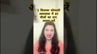 2 सितम्बर सोमवती अमावस्या में इन चीजों कादान करें #shorts #shortsfeed #ytshorts #yt #somvatiamavasya