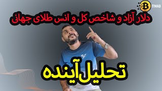 تحلیل دلار و شاخص کل و انس جهانی طلا و اخبار اقتصادی مملکت و همچنین وضعیت افزایش قیمت بنزین