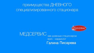 Преимущества дневного стационара. Галина Писарева, врач-кардиолог