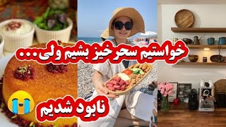 قبل طلوع آفتاب رفتیم لب ساحل/ چالش ته چین مرغ و بادمجون / چیدن میز غذا