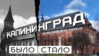 Это надо обязательно посмотреть в Калининграде - что стало с центром города