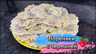 🍒САМЫЕ ЛЕТНИЕ ВАРЕНИКИ С ЧЕРЕШНЕЙ.🍒