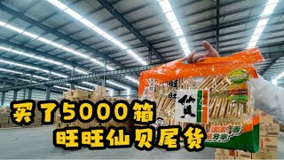 小伙花30万买了货值60万的旺旺仙贝搏一搏直播卖！网友：太刺激了