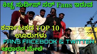 !! Kichcha sudeep !! Highest fans Top 10 Karnataka cities