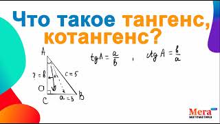 Что такое тангенс, котангенс? | Математика 8 класс | Геометрия 9 класс | Мегашкола